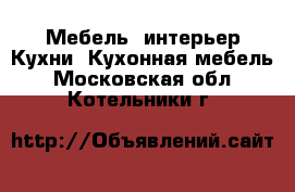 Мебель, интерьер Кухни. Кухонная мебель. Московская обл.,Котельники г.